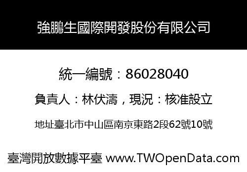 強鵬生國際開發股份有限公司