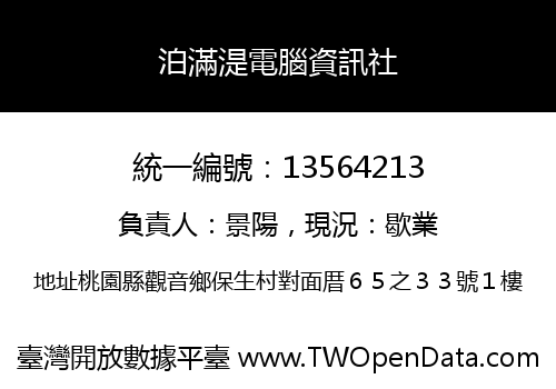 泊滿湜電腦資訊社