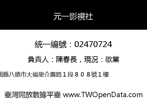 元一影視社