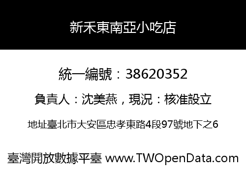 新禾東南亞小吃店