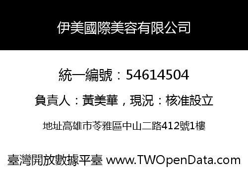 伊美國際美容有限公司