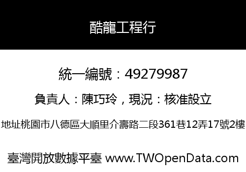 酷龍工程行