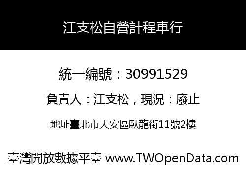 江支松自營計程車行