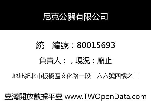 尼克公關有限公司