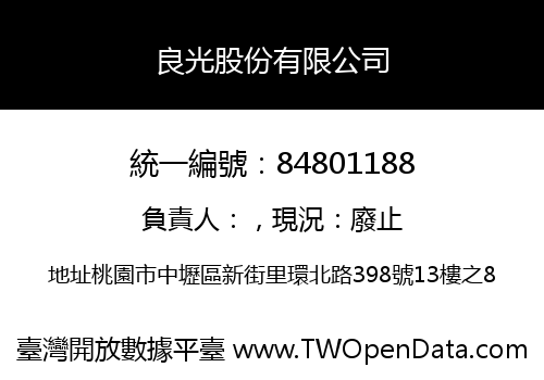 良光股份有限公司