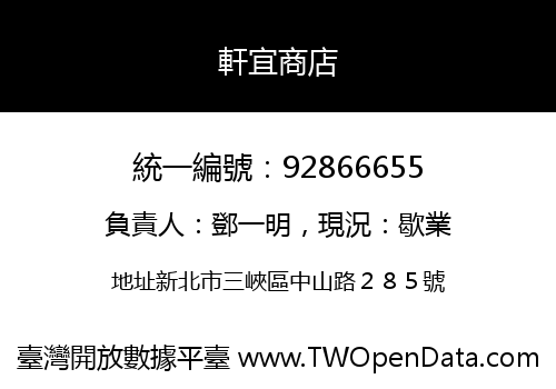 軒宜商店