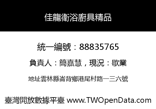 佳龍衛浴廚具精品