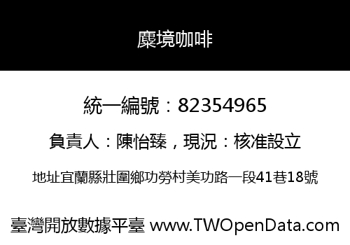 麋境咖啡