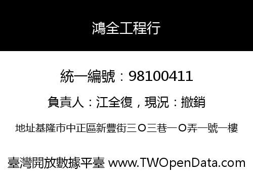 鴻全工程行