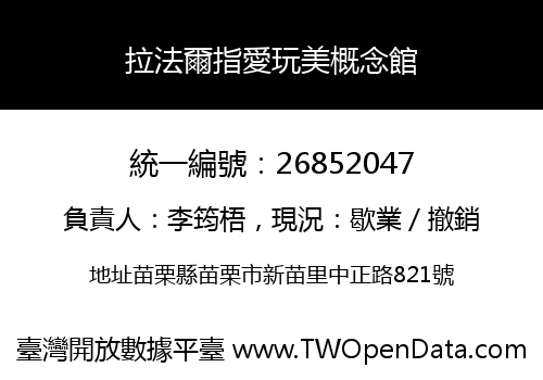 拉法爾指愛玩美概念館