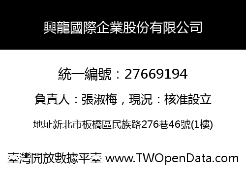 興龍國際企業股份有限公司
