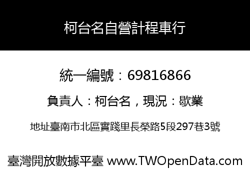 柯台名自營計程車行