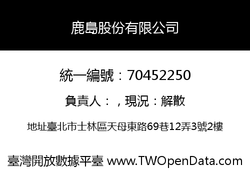 鹿島股份有限公司