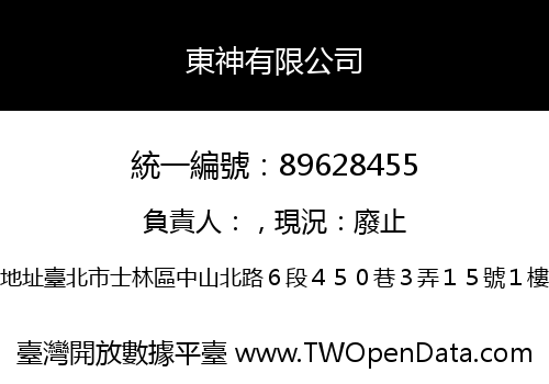 東神有限公司