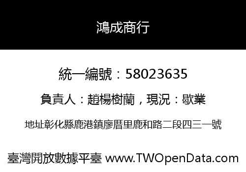 鴻成商行