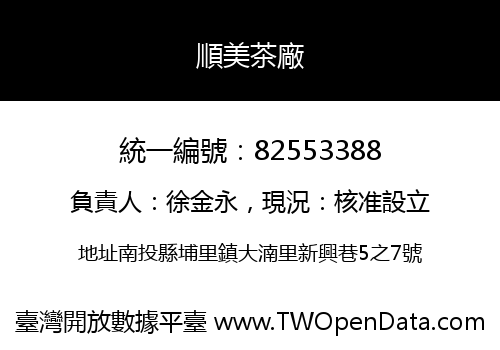 順美茶廠