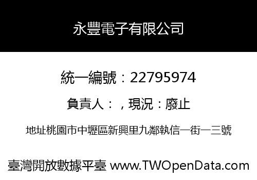 永豐電子有限公司