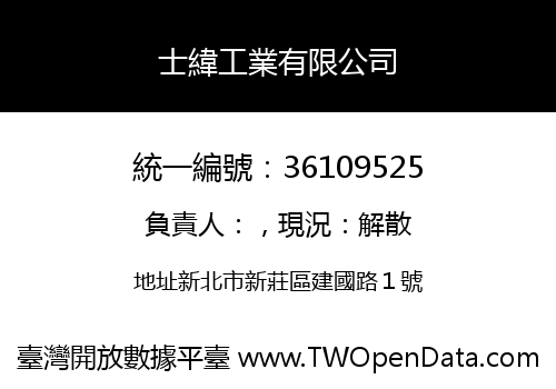 士緯工業有限公司