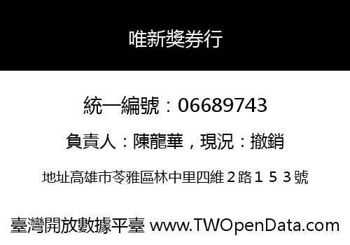 唯新獎券行