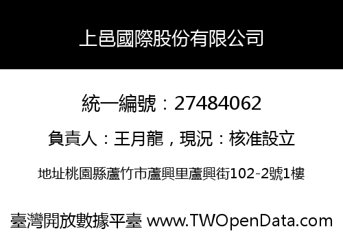 上邑國際股份有限公司