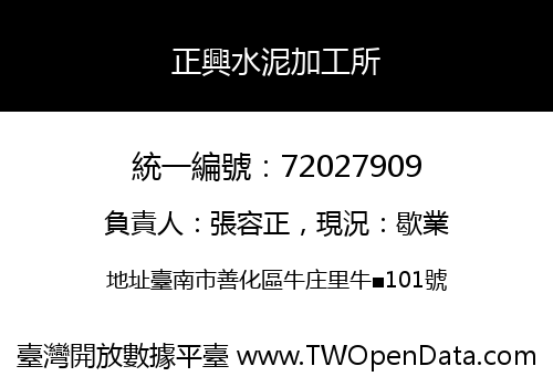正興水泥加工所
