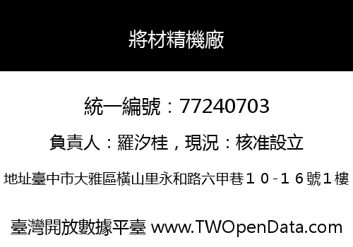 將材精機廠