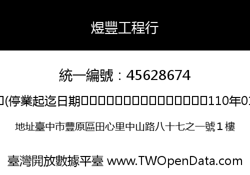 煜豐工程行