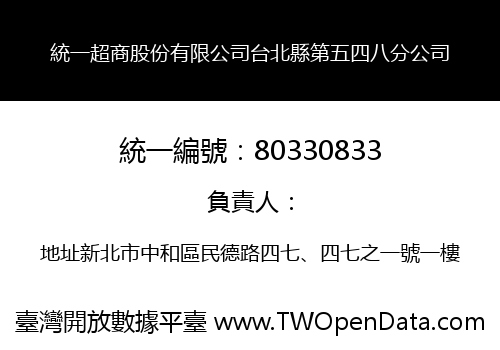 統一超商股份有限公司台北縣第五四八分公司