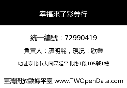 幸福來了彩券行