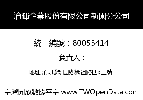 淯暉企業股份有限公司新園分公司
