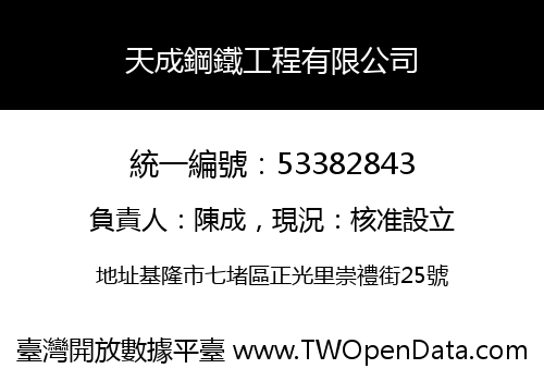 天成鋼鐵工程有限公司