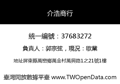 介浩商行