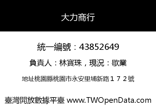 大力商行