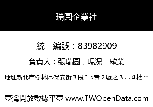 瑞圓企業社