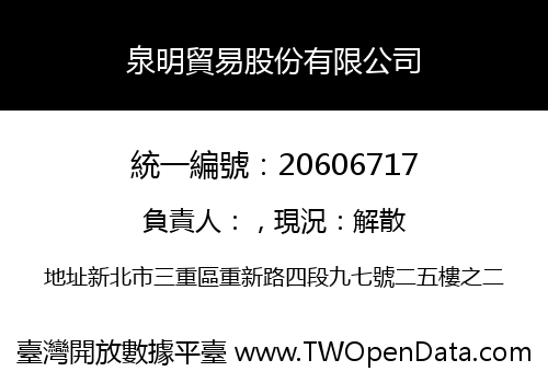 泉明貿易股份有限公司