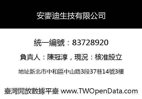 安麥迪生技有限公司