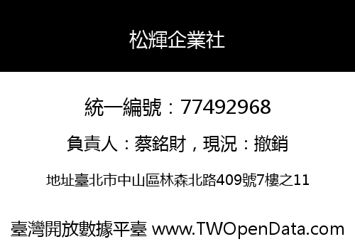 松輝企業社