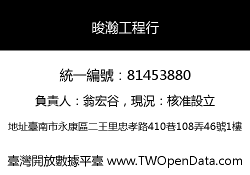 晙瀚工程行
