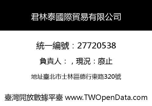 君林泰國際貿易有限公司