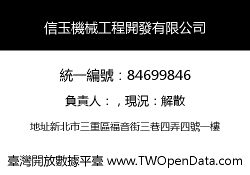 信玉機械工程開發有限公司