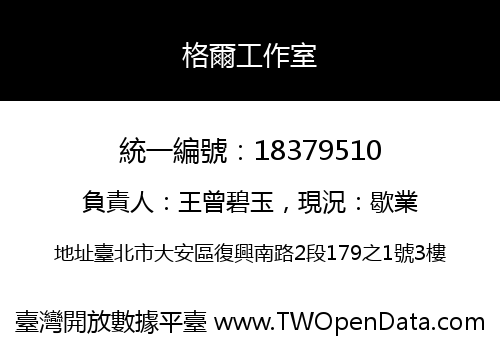 格爾工作室