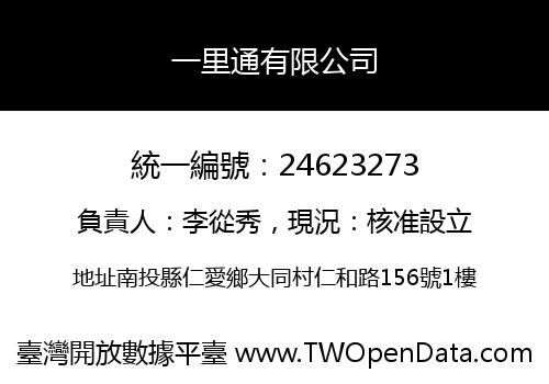 一里通有限公司