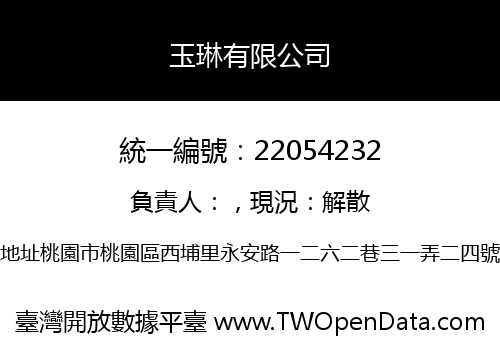 玉琳有限公司