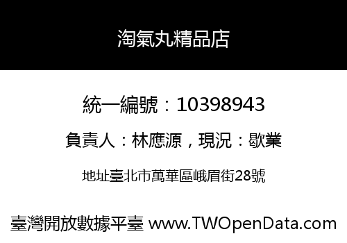 淘氣丸精品店