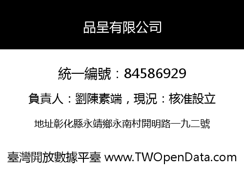 品呈有限公司