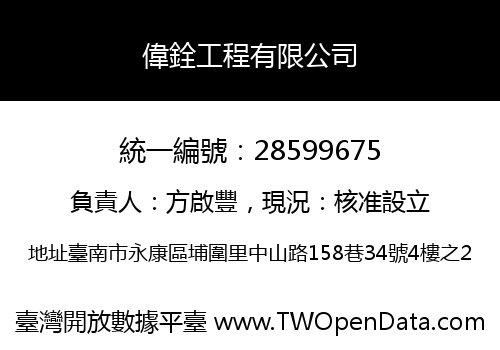 偉銓工程有限公司