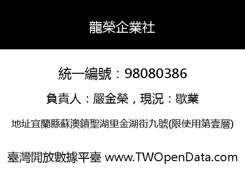 龍榮企業社