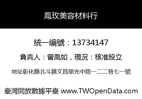 鳳玫美容材料行