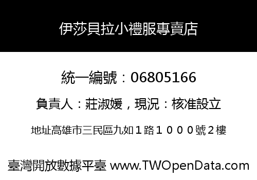 伊莎貝拉小禮服專賣店