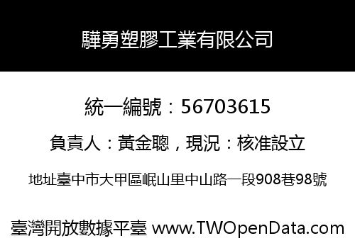 驊勇塑膠工業有限公司